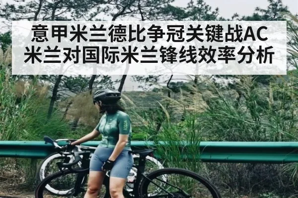 意甲米兰德比争冠关键战AC米兰对国际米兰锋线效率分析