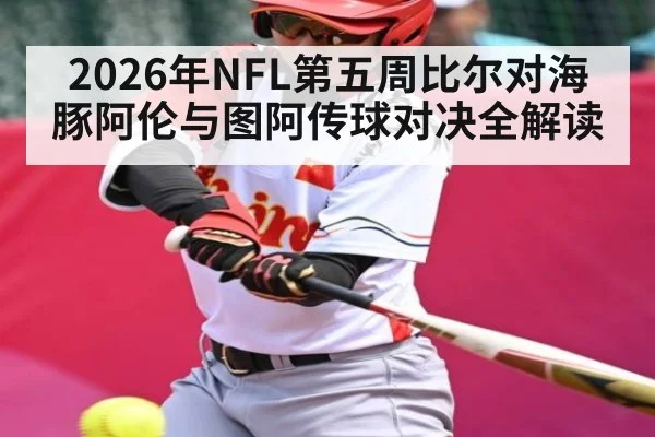 2026年NFL第五周比尔对海豚阿伦与图阿传球对决全解读